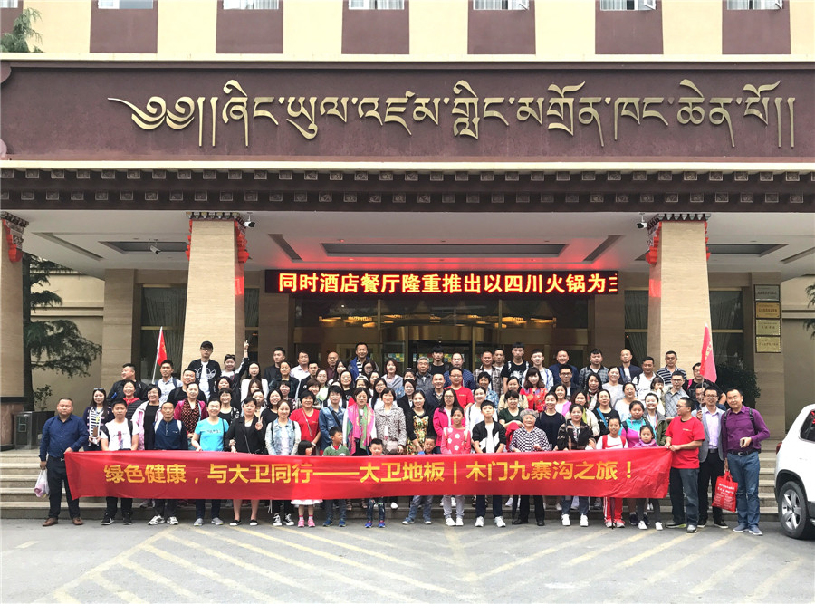 綠色健康，與大衛(wèi)同行——大衛(wèi)地板木門九寨溝之旅.jpg