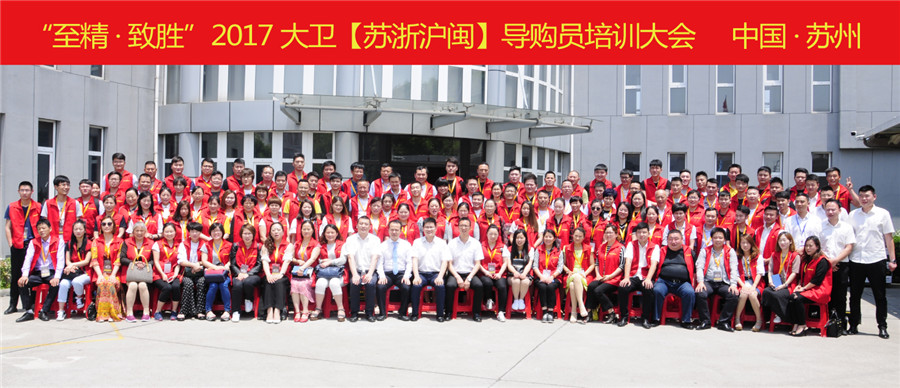 “至精·致勝”2017大衛(wèi)【蘇浙滬閩】導(dǎo)購員培訓(xùn)大會(huì).jpg