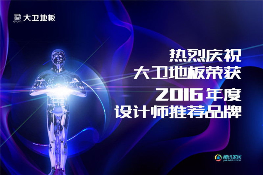 大衛(wèi)地板榮登2016年度設(shè)計師推薦品牌.jpg
