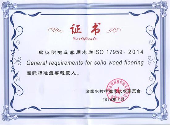 大衛(wèi)地板質檢總監(jiān)喻立春榮獲國際標準《實木地板通用要求》主要起草人證書.jpg