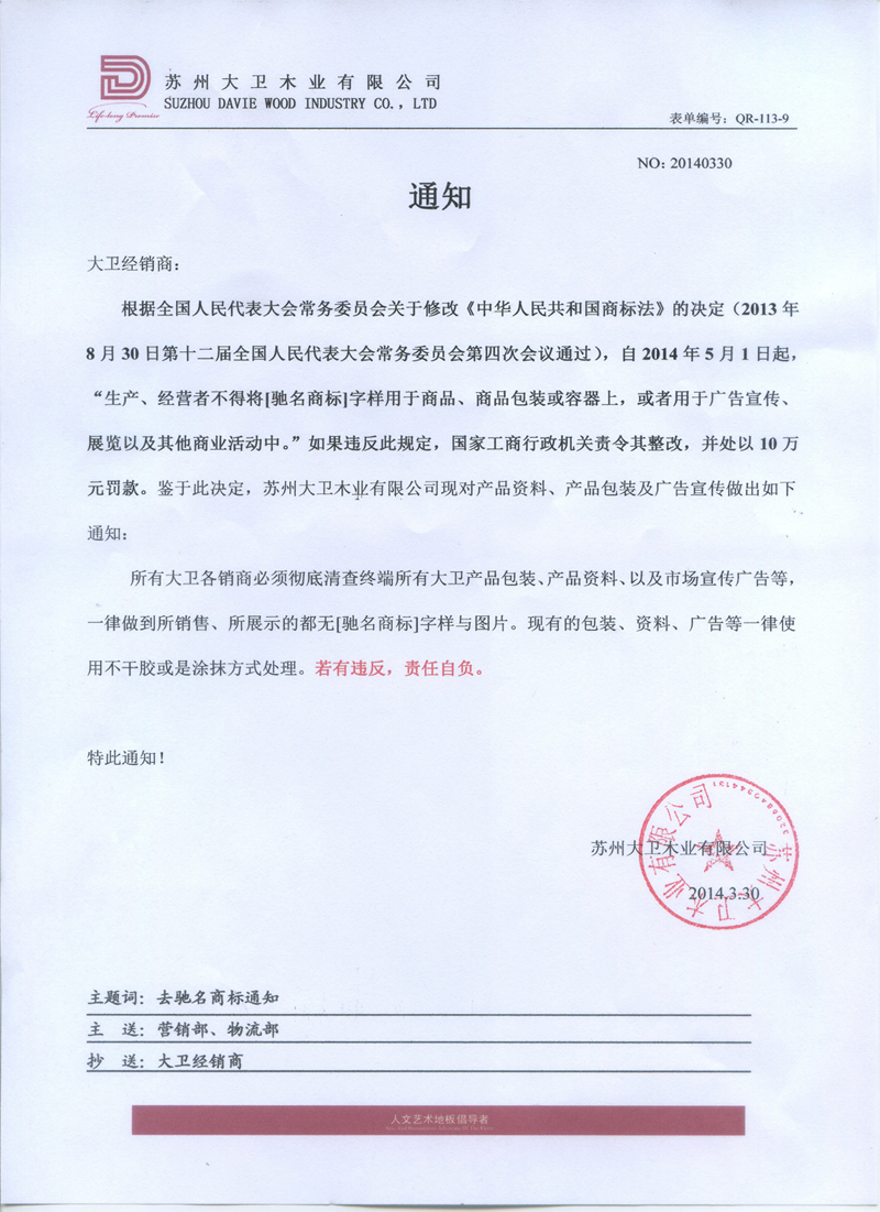 關(guān)于去“中國馳名商標(biāo)”通知.jpg