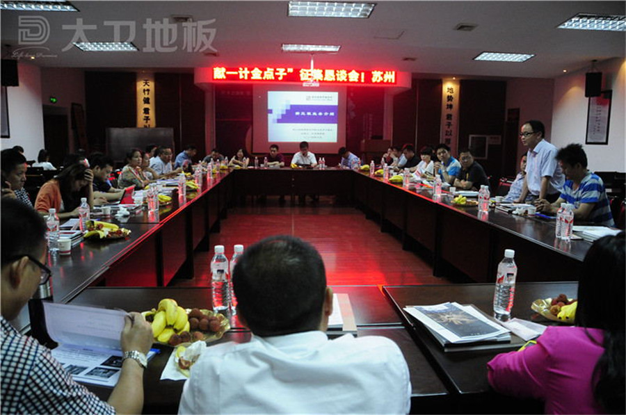 蘇州湖南商會(huì)金點(diǎn)子懇談會(huì)在大衛(wèi)地板順利召開(kāi).jpg