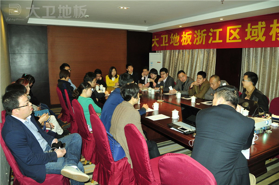 大衛(wèi)地板成功召開浙江核心經(jīng)銷商會議.jpg
