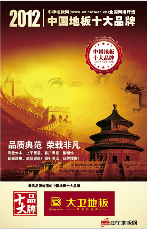 大衛地板榮獲“2012中國地板十大品牌”.jpg