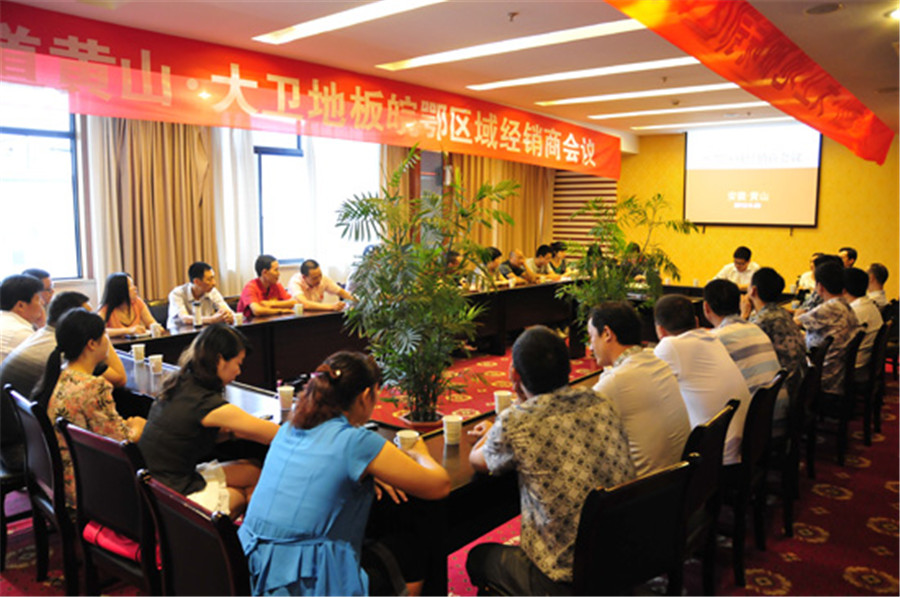 大衛地板皖鄂區域經銷商會議.jpg