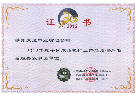 2012年度全國木地板行業產品質量和售后服務雙承諾單位.jpg