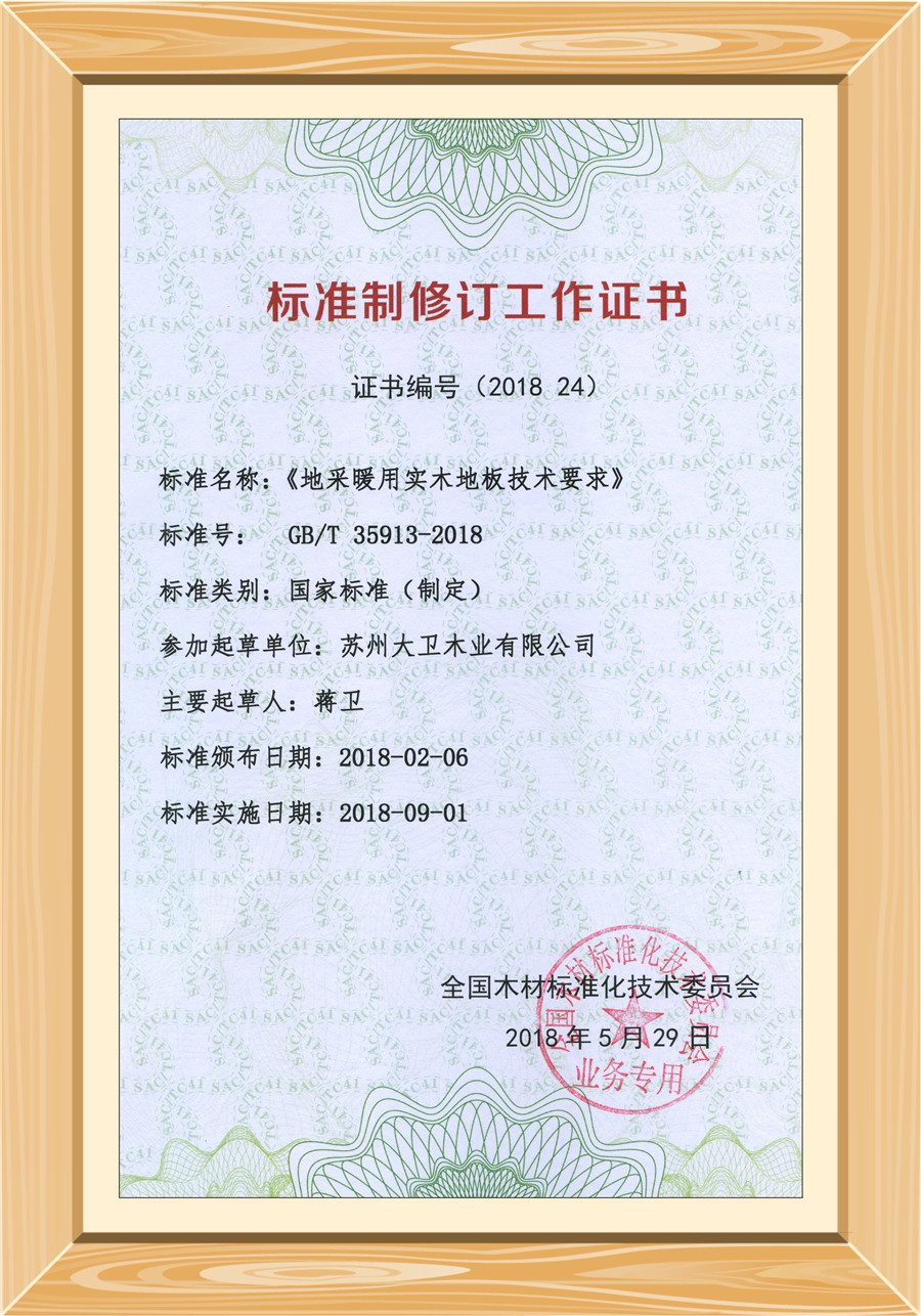地采暖用實木地板技術要求修訂證書.jpg 地采暖用實木地板技術要求修訂證書.jpg