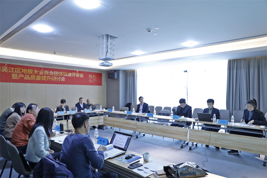 蘇州市吳江區地板木業商會4項團體標準審定會現場