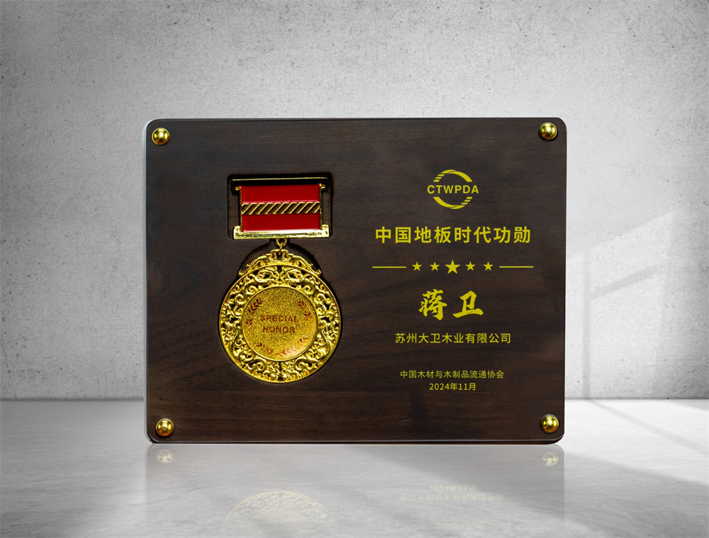 中國(guó)地板時(shí)代功勛—蔣衛(wèi)1.jpg