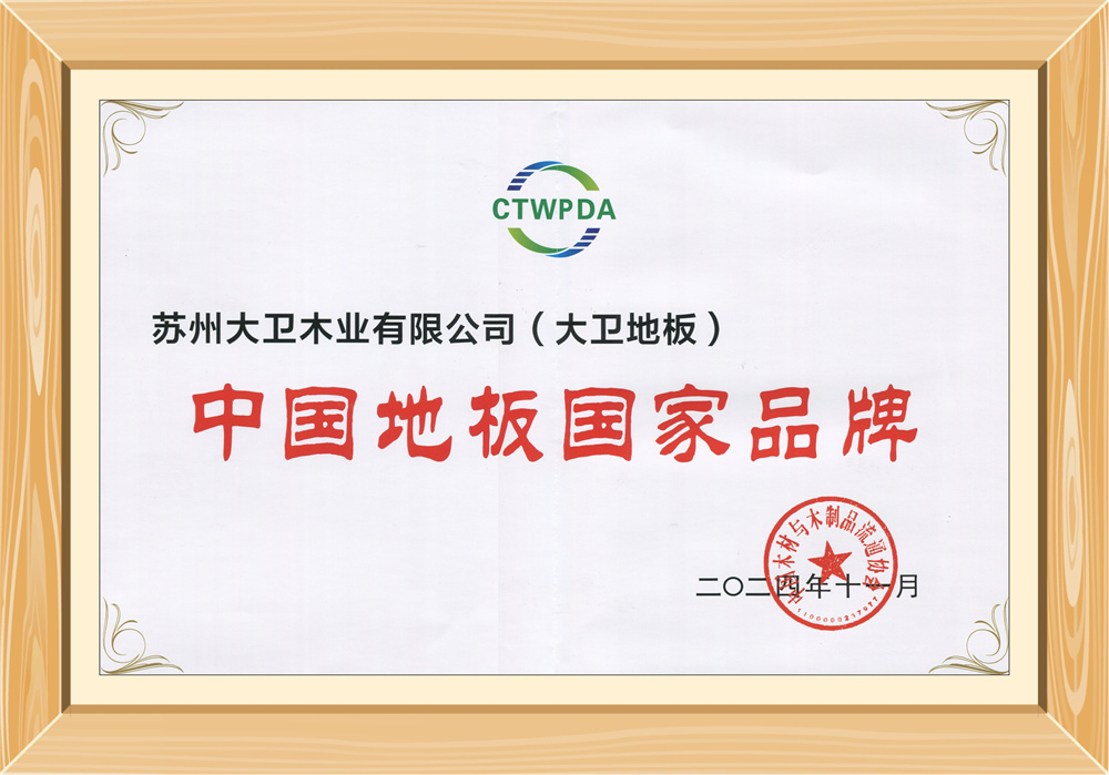2024中國(guó)地板國(guó)家品牌.jpg